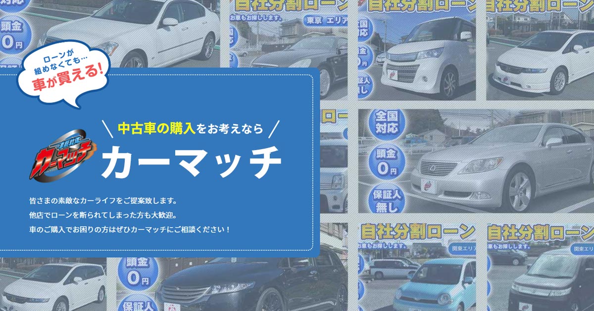 カーマッチ尼崎店 ローンが組めなくてもクルマが買える