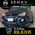 ◇ シトロエン DS3カブリオ ◇