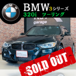 ◇ BMW 320i ツーリング 〜SOLD OUT〜 ◇