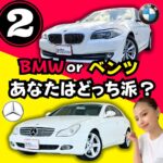 ◇ BMW or ベンツ あなたはどっち派？① ◇