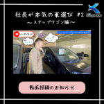 ◇ 社長が遂に中古車を購入 〜待望の納車編〜 📷 ◇