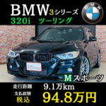 ◇ BMW 320i ツーリング ◇