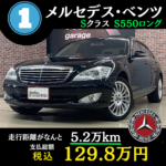 ◇ メルセデスベンツ S550ロング (内装編) ◇