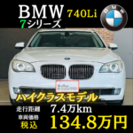 ◇ BMW 740Li ◇