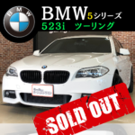 ◇ BMW 523i Mスポーツパッケージ 〜SOLD OUT〜 ◇