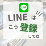 ◇ LINE 登録方法 ◇