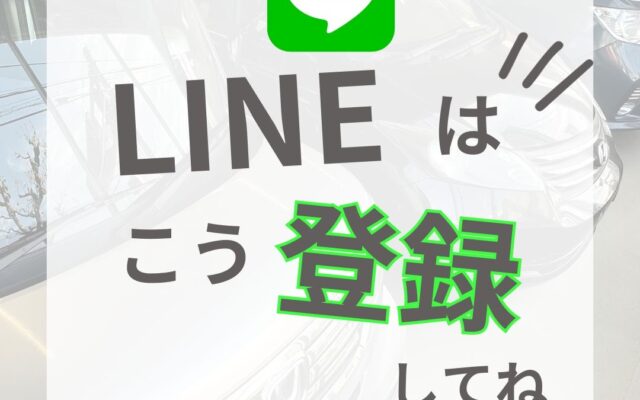 ◇ LINE 登録方法 ◇