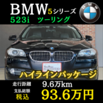 ◇ BMW 523i ハイラインパッケージ ③ 🎥 ◇