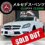 ◇ メルセデスベンツ CLSクラス 〜SOLD OUT〜 ◇