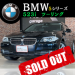 ◇ BMW 523iツーリング 〜SOLD OUT〜 ◇