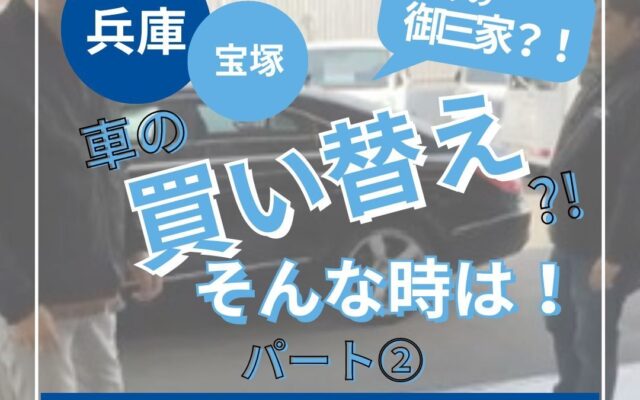 ◇ 車の買い替え?! そんな時は！ パート② ◇