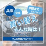 ◇ 車の買い替え?! そんな時は！ パート③ ◇