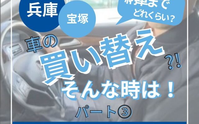 ◇ 車の買い替え?! そんな時は！ パート③ ◇