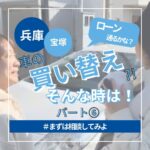 ◇ 車の買い替え?! そんな時は！ パート⑥ ◇