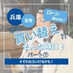 ◇ 車の買い替え?! そんな時は！ パート⑧ ◇