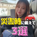◇ 災害時に備えて車屋がおすすめすること３選 ③ ◇