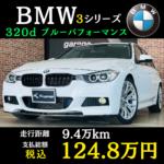 ◇ BMW 320dブルーパフォーマンス ③ 🎥 ◇