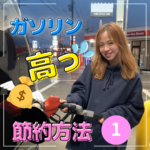 ◇ ガソリン高っ💦 節約方法３選 ② ◇
