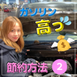 ◇ ガソリン高っ💦 節約方法３選 ② ◇