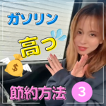 ◇ ガソリン高っ💦 節約方法３選 ③ ◇