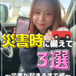 ◇ 災害時に備えて車屋がおすすめすること３選 ② ◇